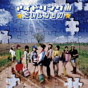 アイドリング!!! / だいじなもの(初回限定盤)(DVD付)