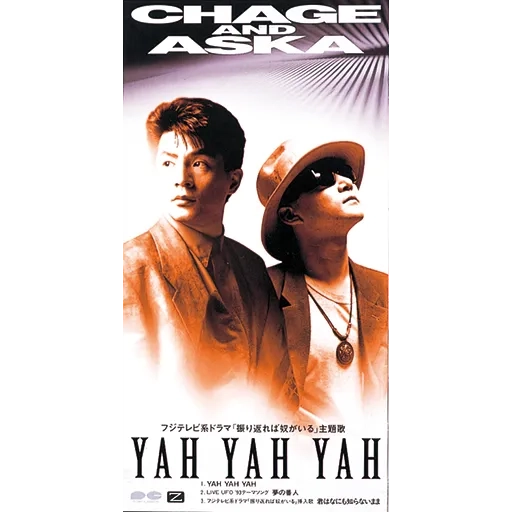 YAH YAH YAH/夢の番人 / CHAGE and ASKA / 日本のロック・J-POP