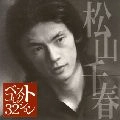 CHIHARU MATSUYAMA / 松山千春 / ベスト・コレクション３２