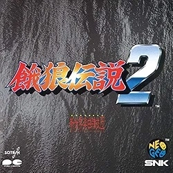 SNK新世界楽曲雑技団 / 餓狼伝説 2