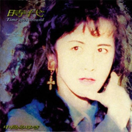 MIYUKI NAKAJIMA / 中島みゆき / 中島みゆき/時代~タイム・ゴーズ・アラウンド