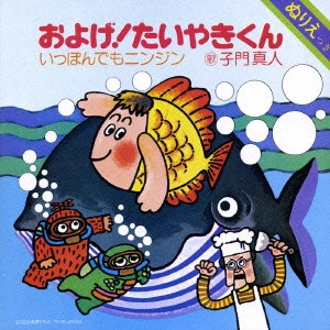 MASATO SHIMON / 子門真人 / およげ!たいやきくん/いっぽんでもニンジン