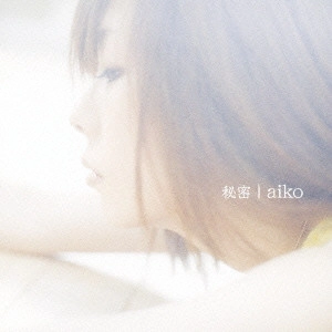 aiko / 秘密