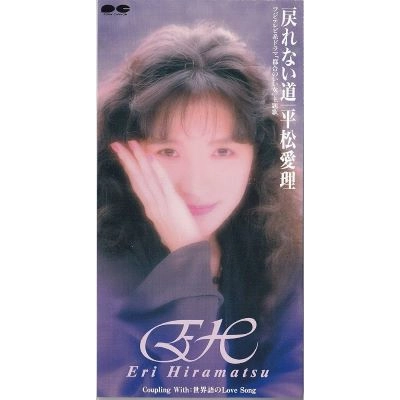 ERI HIRAMATSU / 平松愛理 / 戻れない道/世界語のラブソング