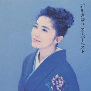 SAYURI ISHIKAWA / 石川さゆり / 石川さゆり スーパーベスト