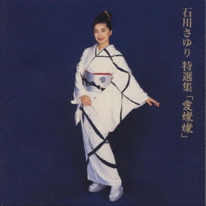 SAYURI ISHIKAWA / 石川さゆり / 特選集/愛燦燦