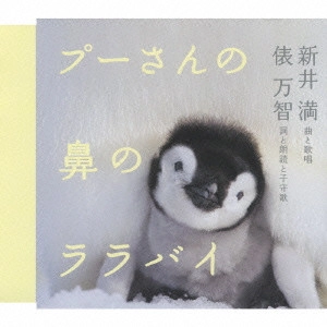 MITSURU ARAI / 新井満 / プーさんの鼻のララバイ