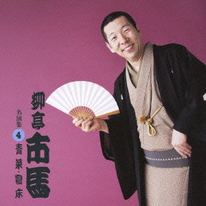柳亭市馬 / 青菜・寝床