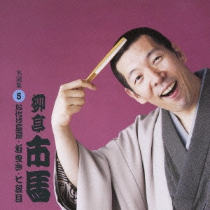 柳亭市馬 / お化け長屋・松曳き・七段目