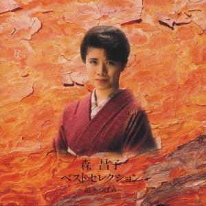 MASAKO MORI / 森昌子 / 森昌子ベストセレクション~越冬つばめ~