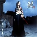 天野月子 / 鮫