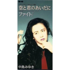 MIYUKI NAKAJIMA / 中島みゆき / 空と君のあいだに