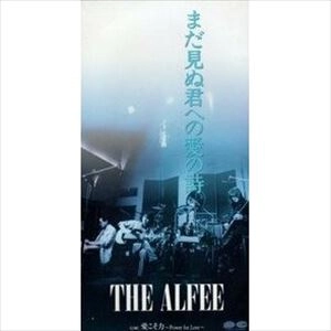 THE ALFEE / アルフィー / まだ見ぬ君への愛の詩