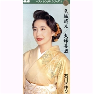 SAYURI ISHIKAWA / 石川さゆり / 天城越え