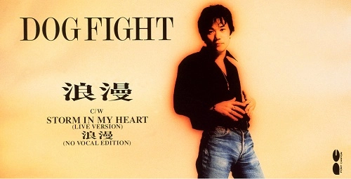 DOG FIGHT / ドッグファイト / 浪漫