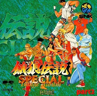 GAME MUSIC / (ゲームミュージック) / 餓狼伝説SPECIALイメージアルバム2