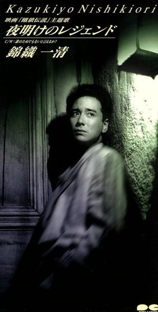 KAZUKIYO NISHIKIORI / 錦織一清 / 夜明けのレジェンド/誰のためでもないと言
