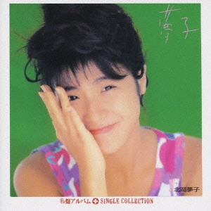 YUMEKO KITAOKA / 北岡夢子 / 「夢子」+シングルコレクション
