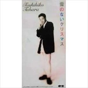 TOSHIHIKO TAHARA / 田原俊彦 / 雪のないクリスマス
