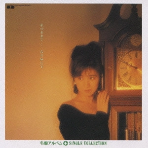 MAMIKO TAKAI / 高井麻巳子 / 「私のままで...」+シングルコレクション