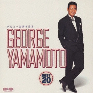 GEORGE YAMAMOTO / 山本譲二 / デビュー20周年記念 ベスト20