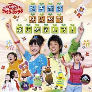 DAISUKE YOKOYAMA / 横山だいすけ / NHK「おかあさんといっしょ」ファミリーコンサート~ともだち はじめて はじめまして!