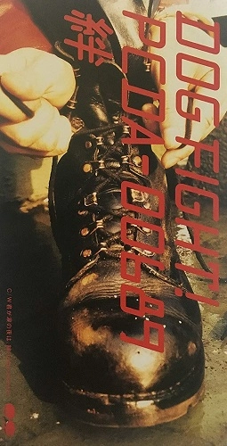 DOG FIGHT / ドッグファイト / 絆