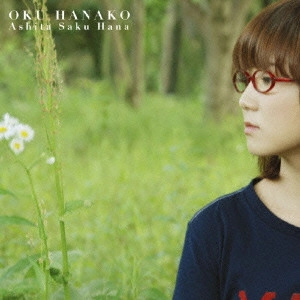 HANAKO OKU / 奥華子 / 明日咲く花