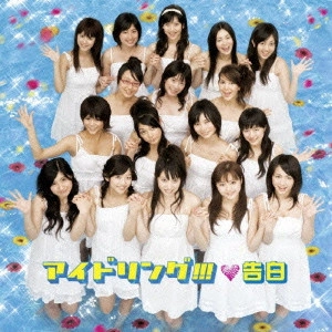 アイドリング!!! / 告白(初回限定盤)(DVD付)