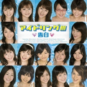アイドリング!!! / 告白