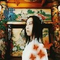 天野月子 / 蝶