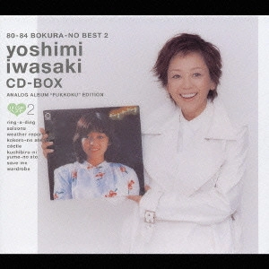 YOSHIMI IWASAKI / 岩崎良美 / 80-84 ぼくらのベスト2 岩崎良美 CD-BOX 未CD化 オリジナルアルバム復刻 ぼくらのベスト2