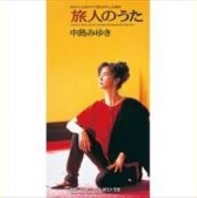 MIYUKI NAKAJIMA / 中島みゆき / 旅人のうた