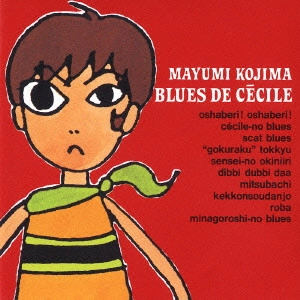 MAYUMI KOJIMA / 小島麻由美 / セシルのブルース