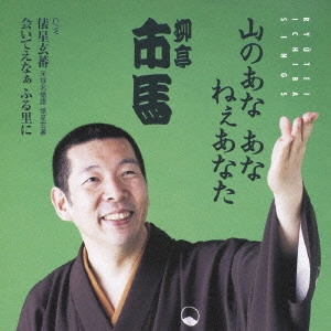 柳亭市馬 / 山のあな あな ねぇあなた c/w俵星玄蕃/会いてえなぁ ふる里に