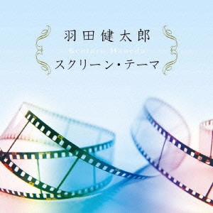 KENTARO HANEDA / 羽田健太郎 / 決定盤!!「羽田健太郎 スクリーン・テーマ」ベスト