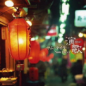 SAM TAYLOR / サム・テイラー / サム・テイラー 演歌 ベスト / SAM TAYLOR ENKA BEST