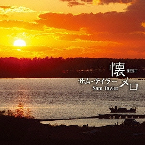 SAM TAYLOR / サム・テイラー / サム・テイラー 懐メロ ベスト / SAM TAYLOR NATSUMERO BEST