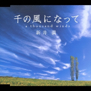 MITSURU ARAI / 新井満 / 千の風になって