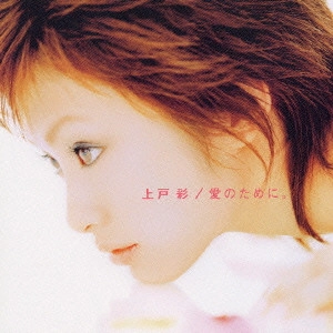 AYA UETO / 上戸彩 / 愛のために。
