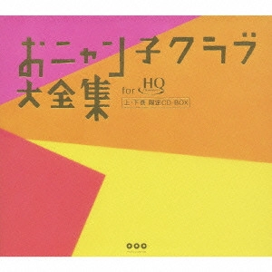 おニャン子クラブ / おニャン子クラブ大全集 for HiQualityCD 上・下巻 限定CD-BOX