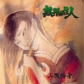NINGEN ISU / 人間椅子 / 無限の住人