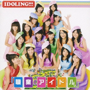 アイドリング!!! / 職業:アイドル。