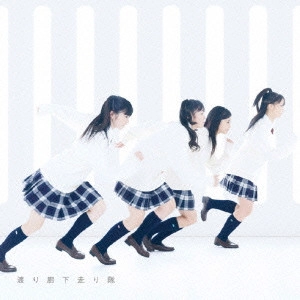 渡り廊下走り隊 / 初恋ダッシュ/青い未来