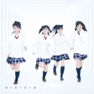 渡り廊下走り隊 / 初恋ダッシュ/青い未来