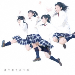 渡り廊下走り隊 / 青い未来/初恋ダッシュ