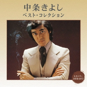 KIYOSHI NAKAJO / 中条きよし / 中条きよし ベスト・コレクション
