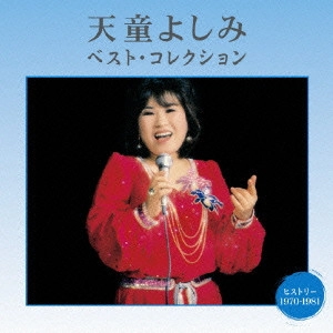 YOSHIMI TENDO / 天童よしみ / 天童よしみ ベスト・コレクション