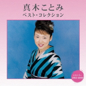 KOTOMI MAKI / 真木ことみ / 真木ことみ ベスト・コレクション