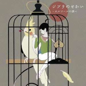 (ETHNIC MUSIC) / (民族音楽) / ジブリのせかい~オルゴールの調べ / GHIBLI NO SEKAI-ORGEL NO SHIRABE